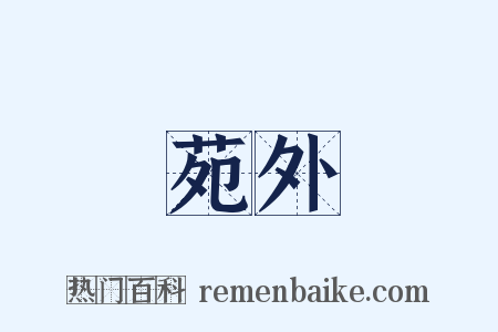 苑外是什么意思的图片